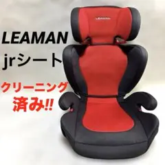 LEAMAN リーマン ハイバックジュニア ジュニアシート バイカラー