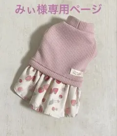 【みぃ様専用ページ】ハンドメイド　犬服　小型犬