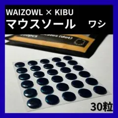 WAIZOWL × KIBU マウスソール ワシ 30粒