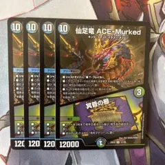 仙足竜 ACE-Murked エースムカデ 冥昏の櫛 4枚