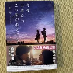 今夜、世界からこの恋が消えても