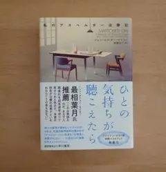 ひとの気持ちが聴こえたら 私のアスペルガー治療記