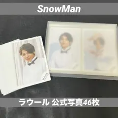 SnowMan ラウール 公式写真 46枚セット まとめ売り スノーマン スノ