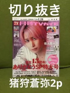 切り抜き ★ 月刊TVガイド 3月号 猪狩蒼弥