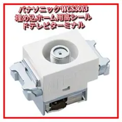 パナソニック WCS3013 埋込ホーム用高シールドテレビターミナル 2024年