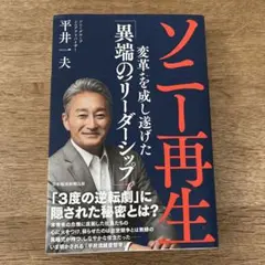 ソニー再生 変革を成し遂げた「異端のリーダーシップ」