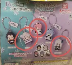 リゼロ　ドットフィギュアチャーム ラム エミリア エキドナ 各種1個ずつ