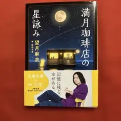 満月珈琲店の星詠み