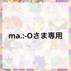 ma.:-Oさま専用