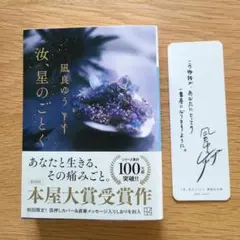 汝、星のごとく