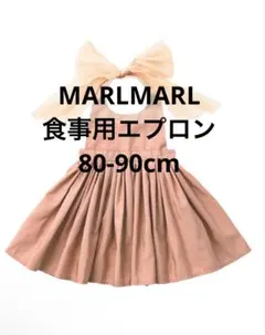 MARL MARL（マールマール）お食事エプロン