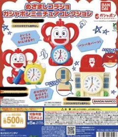 めざましコラショ ガシャポンミニチュアコレクション　音声なし2,6
