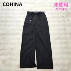 【COHINA コヒナ】未使用タグ付　ウエストデザインドロストパンツ　ブラック