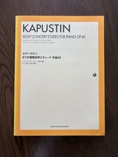 カプースチン 8つの演奏会エチュード 作品40 - メルカリ