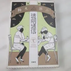 2026年最新】鈴木翁二の人気アイテム - メルカリ