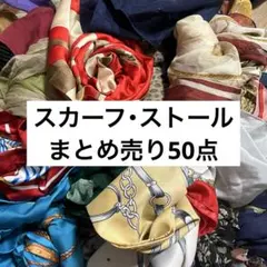 スカーフ・ストールまとめ売り50点☆リメイクや素材集めに