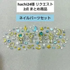 hachi24様 リクエスト 2点 まとめ商品