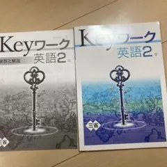 Keyワーク 英語2年 三省堂