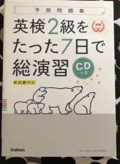 英検2級をたった7日で総演習 新試験対応