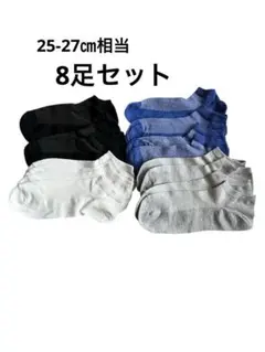 【新品】メンズ アンクルソックス 8足セット 25-27cm相当 まとめ売り