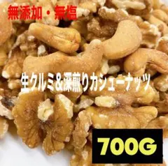 生クルミ&深煎りカシューナッツ 700g /2種ミックスナッツ hのサムネイル