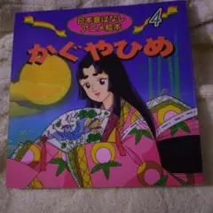 日本昔ばなしアニメ絵本 4 かぐやひめのサムネイル