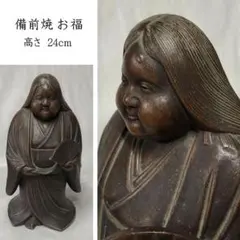 e2722 備前焼 お福 高さ24cm お多福 お福人形 お福さん 置物 2026年最新】お福さんの人気アイテム - メルカリ