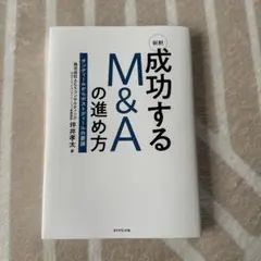 新釈成功するM&Aの進め方 : オンディールからポストディールの要諦