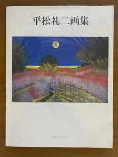 2025年最新】平松礼二の人気アイテム - メルカリ