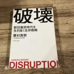 破壊 新旧激突時代を生き抜く生存戦略