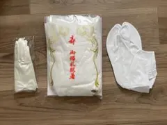 和装装用肌着 足袋付き　洋装手袋