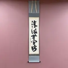 美品 掛け軸 小林太玄作 「南無阿弥陀仏」黄梅院 共箱 仏画 年中掛け 楽天市場】南無阿弥陀仏 小林太玄 掛軸の通販