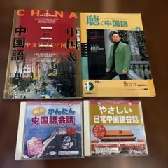 中国語学習本・CDセット