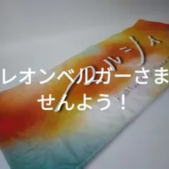 マルシィ Hall Tour 2026 Flavors タオルのサムネイル