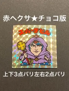 ★スーパーデビル◎チョコ版★偽神◎旧ビックリマン★シール◎ヘッド★正規品 ③