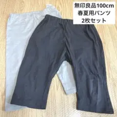 無印良品　春夏用パンツ　100cm