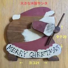 《大きな木製サンタ》クリスマス 置物 アメリカンカントリー