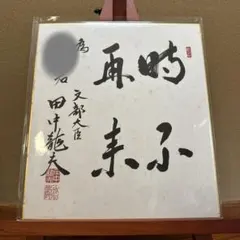 元内閣総理大臣 小泉純一郎 色紙 無信不立 - メルカリ