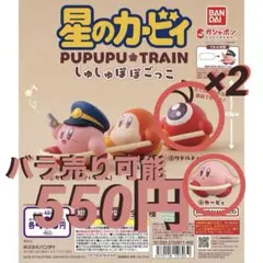 カービィ ワドルドゥ しゅしゅぽぽごっこ プププ☆トレイン