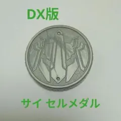 2026年最新】セルメダル dxの人気アイテム - メルカリ