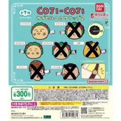 【新品・未開封】 COJI-COJI カプセルヘアクリップ 計２点
