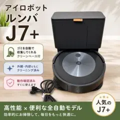 iRobot Roomba J7+ 動作確認済み 簡易清掃済みのサムネイル