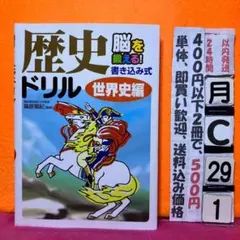脳を鍛える！歴史ドリル 世界史編 書き込み式のサムネイル