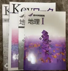 中学地理 I 教材セット　新中学問題集　Keyワーク