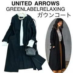 【美品】UNITED ARROWSユナイテッドアローズ/ウールガウンコート羽織り