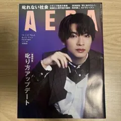 AERA(アエラ) 2024年2月12日号 増大号 深澤辰哉