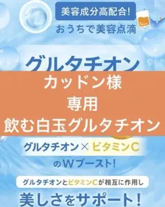 カッドン様　専用　飲む白玉グルタチオン