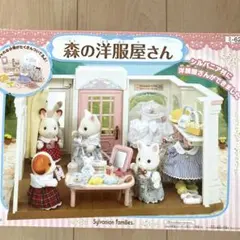 シルバニアファミリー お店 森のお洋服屋さんセット　廃盤品　レア玩具　プレゼント