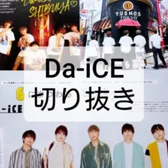 Da-iCE 雑誌 切り抜き まとめ売り 和田颯 大野雄大 花村想太