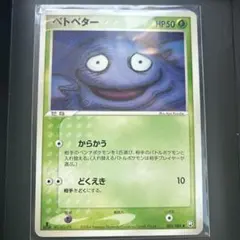 ベトベター ● 拡張パック ロケット団の逆襲 003/084 ポケカ